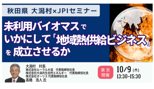 秋田・大潟村発　未利用バイオマス熱供給ビジネスの実際－10月9日開催