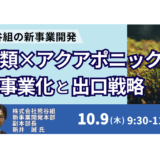 熊谷組が挑む「藻類×アクアポニックス」新規事業化と収益化モデル－10月9日開催