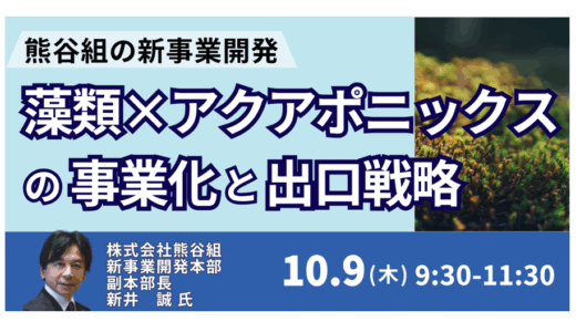 熊谷組が挑む「藻類×アクアポニックス」新規事業化と収益化モデル－10月9日開催