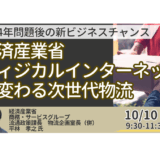 【経産省登壇＆交流会】「フィジカルインターネット」で物流はこう変わる ― 新ビジネスチャンスを解説－10月10日開催
