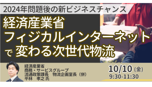 【経産省登壇＆交流会】「フィジカルインターネット」で物流はこう変わる ― 新ビジネスチャンスを解説－10月10日開催