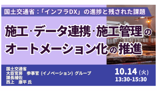 【国交省登壇＆交流会】インフラDXの進捗と残された課題 ― 施工・データ連携オートメーション化の最前線－10月14日開催