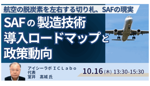 次世代航空燃料SAFの最新動向と今後の展望－10月16日開催