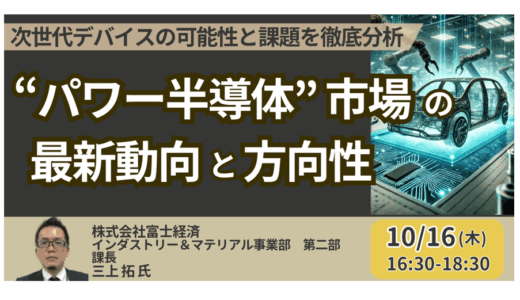 パワー半導体市場と次世代デバイスの最新動向－10月16日開催
