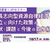 経済産業省：資源自律経済とサーキュラーエコノミー政策の最新動向を解説－10月17日開催
