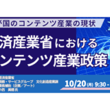 【経産省登壇＆交流会】日本の文化産業が直面する課題と展望－10月20日開催