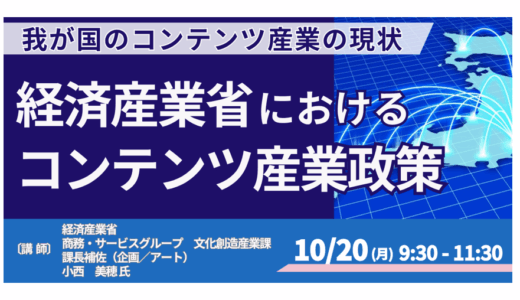 【経産省登壇＆交流会】日本の文化産業が直面する課題と展望－10月20日開催