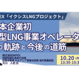 【GX×国際プロジェクト】INPEXが語るLNG事業の最前線－10月20日開催