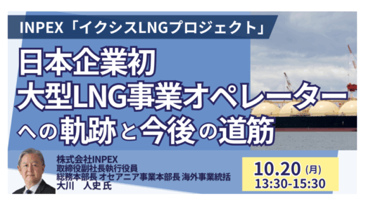【GX×国際プロジェクト】INPEXが語るLNG事業の最前線－10月20日開催