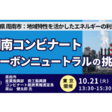 【GX産業都市モデル】周南市が挑むコンビナート脱炭素と連携の最前線－10月21日開催