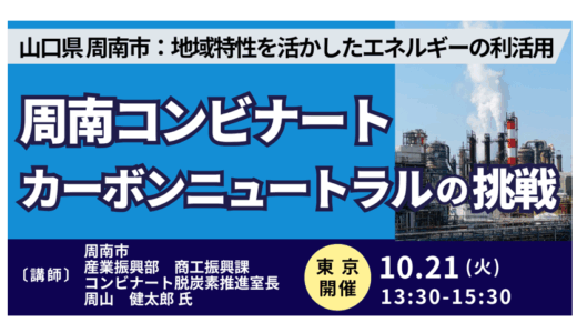【GX産業都市モデル】周南市が挑むコンビナート脱炭素と連携の最前線－10月21日開催