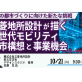 【交流会あり】三菱地所設計が描く“移動が変えるまちづくり”の最前線－10月21日開催