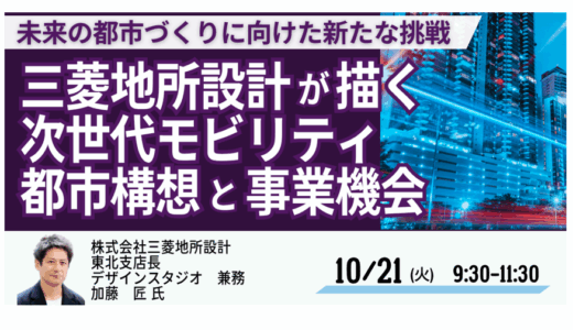 【交流会あり】三菱地所設計が描く“移動が変えるまちづくり”の最前線－10月21日開催