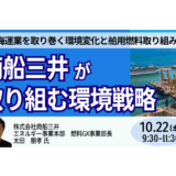 【交流会あり】商船三井が語る脱炭素戦略 ― 舶用燃料の最新動向と国際海運業の行方－10月22日開催