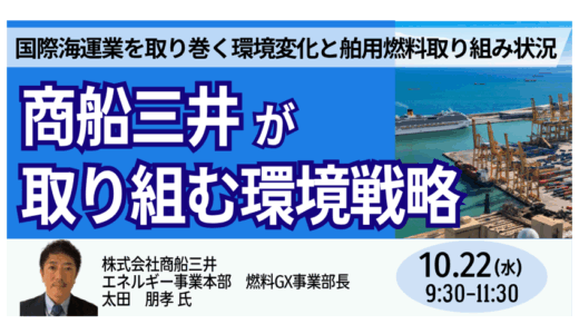 【交流会あり】商船三井が語る脱炭素戦略 ― 舶用燃料の最新動向と国際海運業の行方－10月22日開催