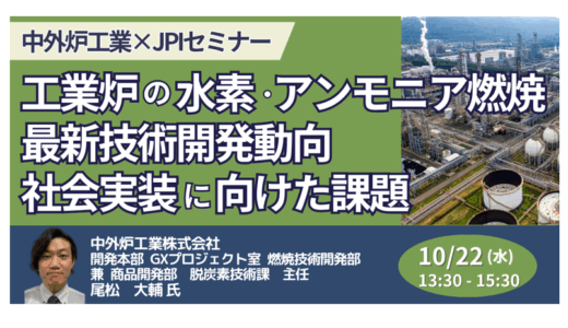 【交流会あり】工業炉の脱炭素最前線 ― 水素・アンモニア燃焼技術の社会実装と課題－10月22日開催