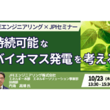 【交流会あり】FIT後を見据えたバイオマス発電の持続モデル ― JFEエンジニアリングが提言－10月23日開催
