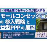 【PPP実務セミナー】スモールコンセッション参入戦略と収益型PPPの実践ノウハウ－10月24日開催