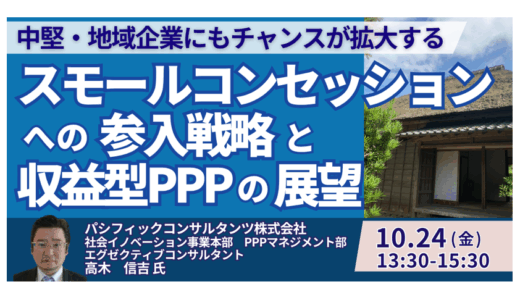 【PPP実務セミナー】スモールコンセッション参入戦略と収益型PPPの実践ノウハウ－10月24日開催