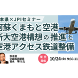 【交流会あり】熊本「新大空港構想」と空港アクセス鉄道整備 ― 地域開発の新ビジネスチャンス－10月24日開催