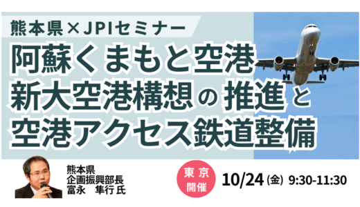 【交流会あり】熊本「新大空港構想」と空港アクセス鉄道整備 ― 地域開発の新ビジネスチャンス－10月24日開催