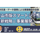 【富山市長登壇＆交流会】スマートシティ戦略と地域ビジネスの最前線－10月27日開催