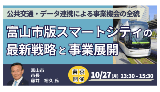 【富山市長登壇＆交流会】スマートシティ戦略と地域ビジネスの最前線－10月27日開催