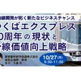 【交流会あり】つくばエクスプレスが挑む“鉄道起点のまちづくり”の最前線－10月27日開催