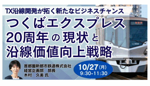 【交流会あり】つくばエクスプレスが挑む“鉄道起点のまちづくり”の最前線－10月27日開催
