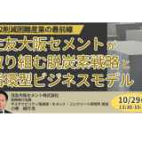 【交流会あり】住友大阪セメントが挑む“CO₂鉱物固定”の最前線 ― NEDO基金活用と新事業創出－10月29日開催