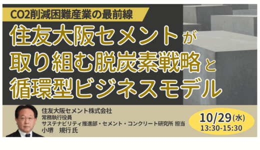 【交流会あり】住友大阪セメントが挑む“CO₂鉱物固定”の最前線 ― NEDO基金活用と新事業創出－10月29日開催