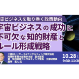 【交流会あり】宇宙ビジネスの政策・知財・ルール形成を徹底解説－10月28日開催