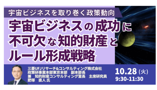 【交流会あり】宇宙ビジネスの政策・知財・ルール形成を徹底解説－10月28日開催
