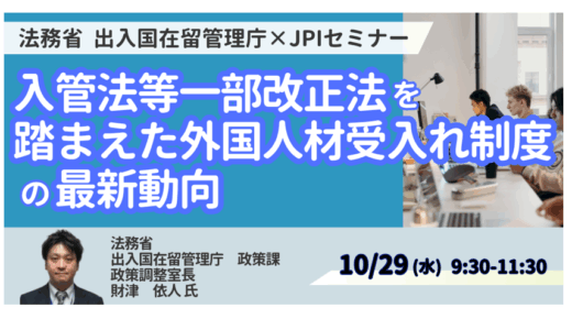 【法務省 登壇＆交流会】入管法改正を踏まえた外国人材受入れ制度の最新動向－10月29日開催