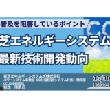 【GX×CCUS】東芝エネルギーシステムズが挑む“CO2回収技術”の最前線－10月30日開催