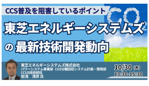 【GX×CCUS】東芝エネルギーシステムズが挑む“CO2回収技術”の最前線－10月30日開催