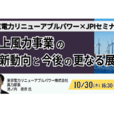 【交流会あり】東電リニューアブルが語る“洋上風力プロジェクト”の最前線－10月30日開催