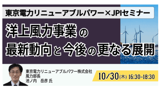 【交流会あり】東電リニューアブルが語る“洋上風力プロジェクト”の最前線－10月30日開催