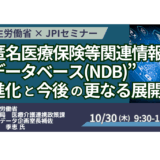 【厚労省 登壇＆交流会】NDBの進化と医療データ利活用の新展開－10月30日開催