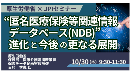 【厚労省 登壇＆交流会】NDBの進化と医療データ利活用の新展開－10月30日開催
