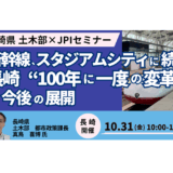 長崎開催！官民連携手法の導入を視野に入れたプロジェクトの取り組みと今後の方向性－10月31日開催