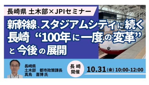 長崎開催！官民連携手法の導入を視野に入れたプロジェクトの取り組みと今後の方向性－10月31日開催