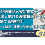 厚生労働省：「後発医薬品の安定供給等の実現に向けた産業構造のあり方に関する検討会」における論点、課題と今後の政策の方向性－11月4日開催