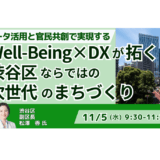 Well-Being×DXが拓く渋谷区ならではの次世代のまちづくり－11月5日開催