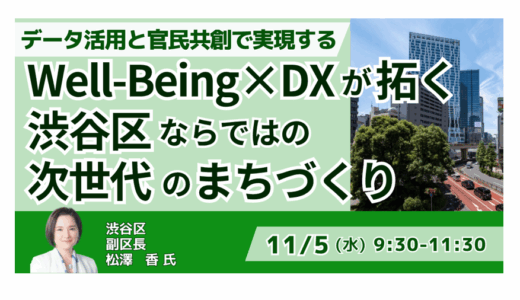 Well-Being×DXが拓く渋谷区ならではの次世代のまちづくり－11月5日開催
