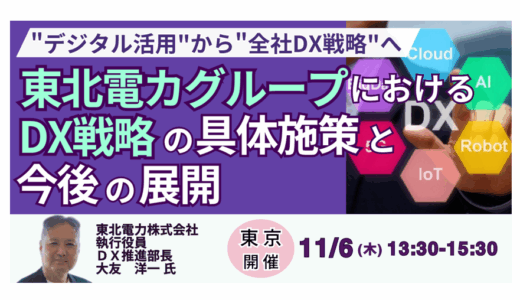 【東北電力】現場から生まれるDX改革の実践と成果を徹底解説－11月6日開催