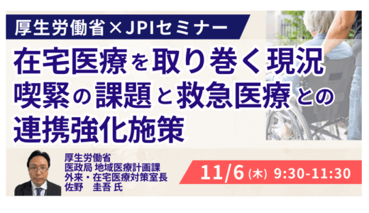 厚生労働省：在宅医療を取り巻く現況、喫緊の課題と救急医療との連携強化施策について－11月6日開催