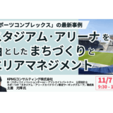 【交流会あり】スタジアム・アリーナが拓く“稼ぐまちづくり” ― スポーツコンプレックスの構想と事業化戦略－11月7日開催