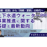 ウォーターPPPが拓く新市場 ― 官民連携による上下水道事業の次なるビジネスチャンス－11月11日開催