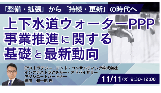 ウォーターPPPが拓く新市場 ― 官民連携による上下水道事業の次なるビジネスチャンス-11月11日開催